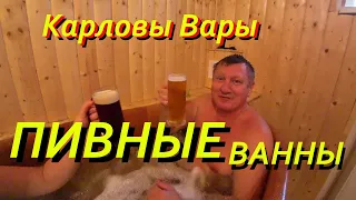 Пивные ванны в Карловых Варах.