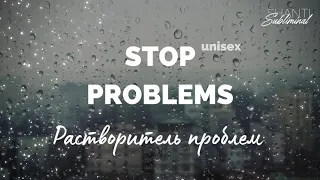 #Саблиминал “Stop Problems”. Универсальный растворитель проблем. Unisex