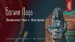 Знакомство с Богами: Богиня Лада, славянская Богиня любви и красоты