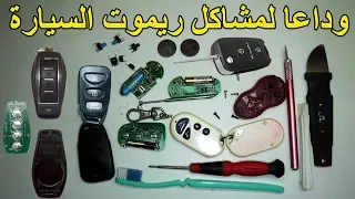 اصلاح كل مشاكل ريموت السيارة fix problem car remote