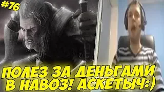 ПАПИЧ И ДЕНЬГИ В НАВОЗЕ! АСКЕТЫЧ:) #76 [Witcher 3]