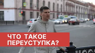 Что такое переуступка?