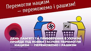 День пам'яті та примирення в Україні пройде під новим гаслом: Перемогли нацизм — переможемо і рашизм