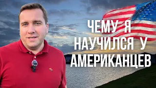 Жизнь в США 🇺🇸 Чему можно поучиться у Американцев Мысли вслух