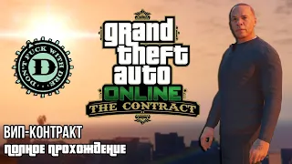 Вип-контракт c Dr. Dre в GTA Online