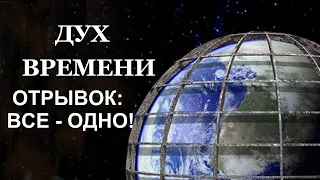 Отрывок из "ДУХ ВРЕМЕНИ (2007) | Мы все одно! Просыпаемся!!!