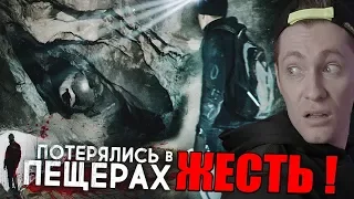 ПОТЕРЯЛИСЬ В ПЕЩЕРАХ | Больше 30 часов в ловушке | ДИМА МАСЛЕННИКОВ