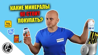 Какие минералы выбрать? Худшие и лучшие формы (Сульфат, оксид, цитрат, хелат)