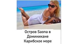 Экскурсия на Остров Saona в Доминикане Карибское море.