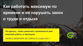 Как работать максимум по времени и не нарушать закон о труде и отдыхе  (запись вебинара  26.11.2021)