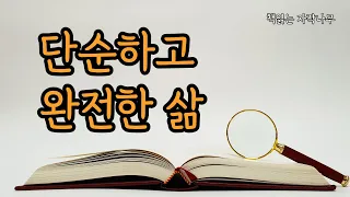 끝을 보며 지금을 사랑한다  [숲속의 자본주의자]