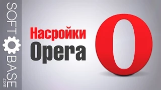 Настройки Opera