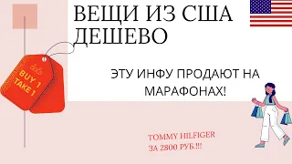 На каких американских сайтах покупать вещи  дешевле? Онлайн Шоппинг. Где заказать одежду из Америки?