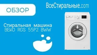 Обзор стиральной машины BEKO RGS 55P2 BWW/ВсеСтиральные.com