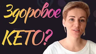 "Грязное" КЕТО и "Здоровое" КЕТО. Что это? | Пора Худеть!