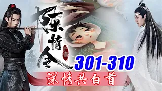 陈情令番外《深情共白首》301-310合集：蓝忘机顿了顿，走了过去，肯定是熟人。而且一身红衣，今天这里红色衣服的就那一个人。！轻粘土人偶！零基础教学！1：1手把手教学！魔道祖师！