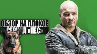ОБЗОР НА ПЛОХОЕ - Сериал ПЁС
