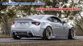 Toyota 86 Rocket Bunny V.1 หล่อๆ เสริมความแรงด้วย Turbo MCR ขับสนุกๆแรงม้า 240 ตัว!!!