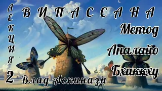 Влад Аскинази. Различные методики Випассаны. Ч.3. Аналайо Бхиккху. Ч.2 Ведана (Чувство )