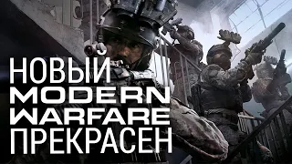 Call Of Duty Modern Warfare. Новый Геймплей Бета Теста