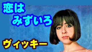 恋はみずいろ／ヴィッキー　高音質CD音源