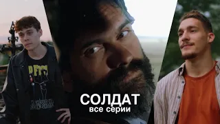 Сериал «СОЛДАТ» ВСЕ СЕРИИ|Гуфистори| Гуфи Медалин (@Gufeemedalin )