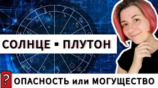 Аспекты Солнце Плутон. Оппозиция Солнце Плутон, квадратура Солнце Плутон, соединение. Астрология