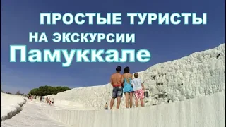 Экскурсия Памуккале .ТУРЦИЯ