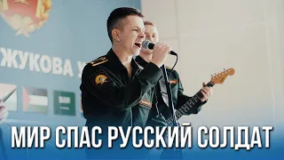 Артём Гришанов - Мир спас русский солдат (кавер НВВКУ ЭКИПАЖ)