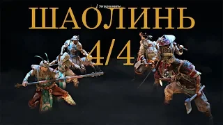 For Honor-Смертельная схватка, Шаолинь