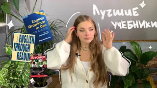 ✨Лучшие учебники по английскому языку (БЕСПЛАТНО) + учебники для подготовки к ЕГЭ✨