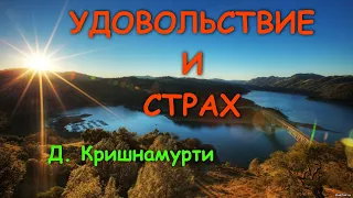 Удовольствие. Страх.  [Д. Кришнамурти, озв. Никошо]