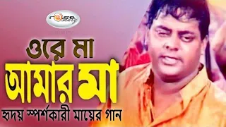 Ore Maa Amar Maa | ওরে মা আমার মা | Dipjol | Agun | হৃদয় স্পর্শকারী মায়ের গান | New Song Bangla HD