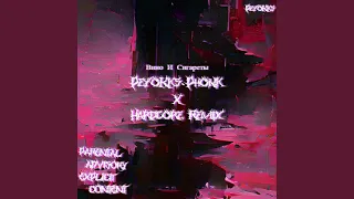 Вино И Сигареты (PeyoKks Phonk X Hardcore Remix)