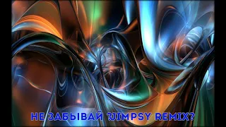 Не Забывай Jimpsy Remix