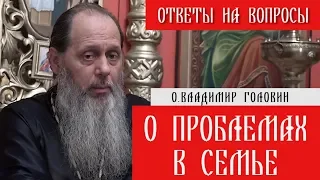 о. Владимир Головин. О проблемах в семье. Ответы на вопросы.