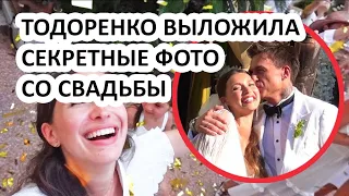 ТОДОРЕНКО ОСТАЛАСЬ БЕЗ ОДЕЖДЫ НА СВОЕЙ СВАДЬБЕ?