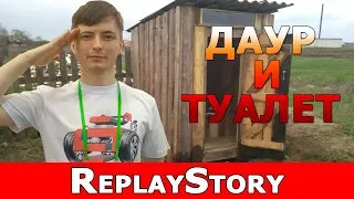 ReplayStory: Даур и Туалет