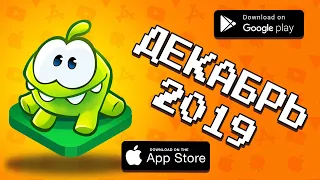 🏆📲 ТОП 10 ИГР МЕСЯЦА НА ANDROID & IOS  ДЕКАБРЬ 2019  агент 3310  оффлайн игры без интернета