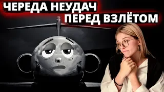 НЕВЕЗУЧИЙ РЕЙС: 4 ИНЦИДЕНТА ЕЩЕ ДО ВЗЛЁТА 18+