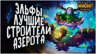 ЭЛЬФЫ ХВАТИТ ДЕЛАТЬ ЗАСТРОЙКИ: Lawliet (Ne) vs 120 (UD) Warcraft 3 Reforged