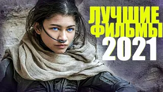 Новые лучшие трейлеры фильмов 2021 ТОП