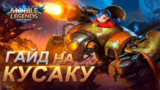 КАК ИГРАТЬ ЗА КУСАКУ В MOBILE LEGENDS🔥▶ ГАЙД НА КУСАКУ💥