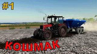 Кошмак #1 | ПЕРВЫЕ РАБОТЫ НА ПОЛЯХ | Farming Simulator 19!