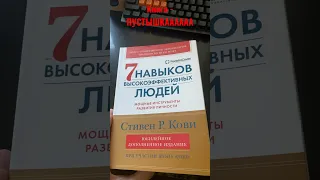 Книга - ПУСТЫШКА? «7 навыков высокоэффективных людей Стивен Р.Кови» #books #reeds #trending #tiktok