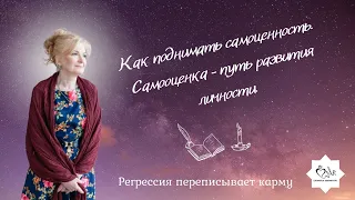 Как поднимать самоценность | Самооценка - путь развития личности