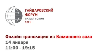 Каминный зал - Гайдаровский форум 2021