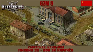 Прохождение Блицкриг | GZM 9.18 | [Советская кампания] ( Бои за Карачев ) #30