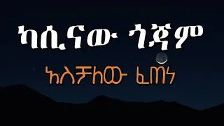 ካሲናው ጎጃም | አስቻለው ፈጠነ (አርዲ)  | Aschalew Fetene (Ardi) | New Ethiopian Music 2023  LYRICS VIDEO