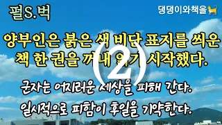 [펄벅/북경의 세 딸](2)양부인의 두려움은 빗장을 걸어 잠근 어느 대문 앞에 이르렀을 때 극에 달했다/펄벅